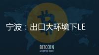 宁波：出口大环境下LED供应链待提升