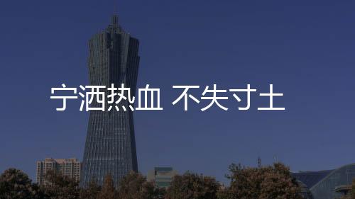 王焯冉渡河增援一线时