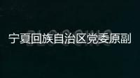 宁夏回族自治区党委原副书记�、银川市委原书记姜志刚受贿案一审开庭