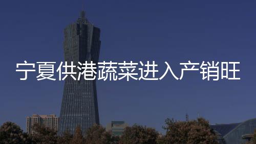 绿色平安
、宁夏工人忙着采收