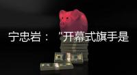 宁忠岩�：“开幕式旗手是最好的激励”