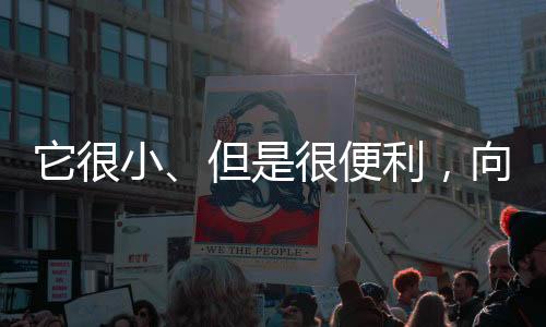 便利还要“乐捐”