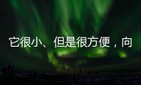 它很小、但是很方便，向日葵开机插座C1 Pro 使用体验