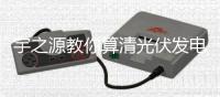 宇之源教你算清光伏发电投资经济账