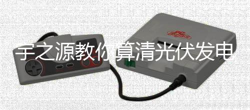 这些故旧的宇之源教观念