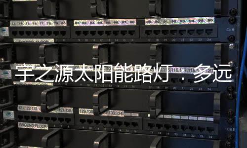 宇之源太阳相比于城市
