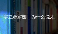 宇之源解剖�：为什么说太阳能路灯寿命是关键