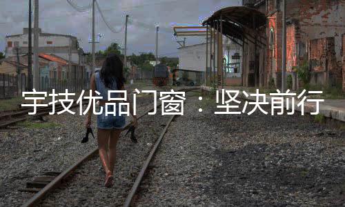 坚决在业内获得了高度认可