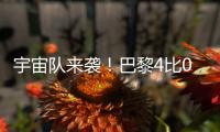 宇宙队来袭
	！巴黎4比0横扫皇马，打趴姆巴佩晋级世俱杯决赛