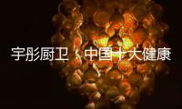 宇彤厨卫：中国十大健康节能厨卫品牌