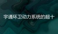 宇通环卫动力系统的超十年跃迁之路�：新一代高比能电池不是终点

！