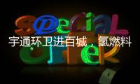 宇通环卫进百城
，氢燃料环卫车绘就张家港生态新画卷
