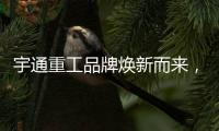 宇通重工品牌焕新而来，新能源设备全新发布，定义“智慧作业”�！