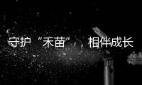 守护“禾苗”	�，相伴成长	！民警进校园开展反诈宣讲活动