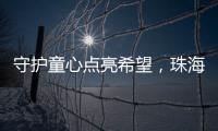 守护童心点亮希望，珠海“爱心妈妈”节前送暖