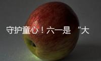 守护童心�！六一是 “大孩子” 的主场，柳工开放日秒变 “机械乐园”