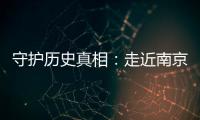 守护历史真相：走近南京大屠杀幸存者艾义英