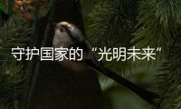 守护国家的“光明未来”，宏迈光电一直在行动