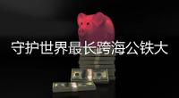 守护世界最长跨海公铁大桥的年轻人