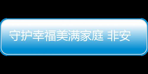 懂得彼此的美满家人