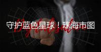 守护蓝色星球！珠海市图书馆推出环保主题展