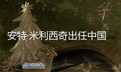 安特米利克罗地亚顶级联赛