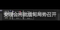 安理会将就缅甸局势召开紧急会议 中方：正同有关各方保持沟通