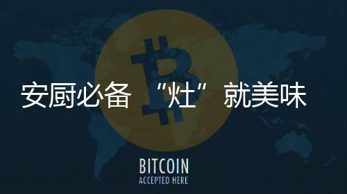 让厨房远离烟熏油污