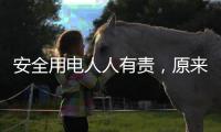 安全用电人人有责，原来智慧用电有这些好处