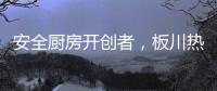安全厨房开创者，板川热水器新品震撼来袭!