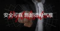 安全可靠 施耐德电气推出全新C9 低压终端配电产