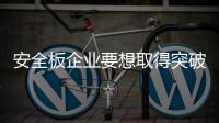 安全板企业要想取得突破
，必须考虑有效的解决方案
