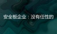 安全板企业：没有任性的资本就不要任性