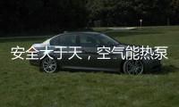 安全大于天	，空气能热泵采暖安全稳定