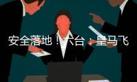 安全落地！六台：皇马飞机在晚点约两小时后，抵达新泽西机场