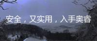 安全，又实用	
，入手奥睿科五孔分控插排