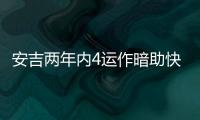 安吉两年内4运作暗助快船�？今夏3运作又收2次轮 未来7年还存8首轮
