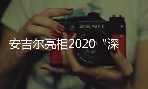安吉在品牌自我革新的同时
