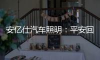 安亿仕汽车照明：平安回家
，需要一束光