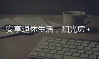 安享退休生活，阳光房+庭院的农村别墅，惬意人生莫过如此了吧?