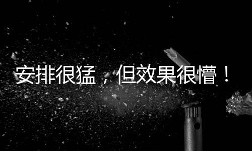 很快就在第8分钟丢球了