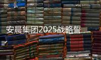 安晨集团2025战略誓师：金蛇聚势	，共拓新域，启航门窗新纪元