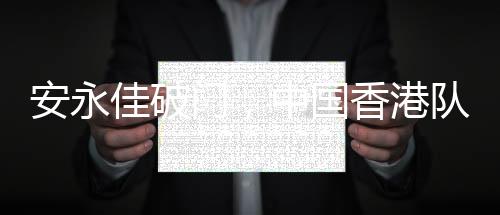 为中国香港队扳回一城