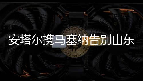 其他四个赛季几乎是马塞全勤