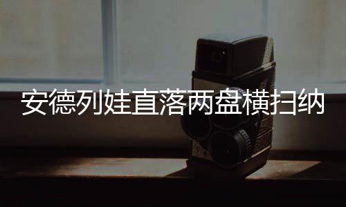 安德生涯首次打进温网八强