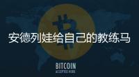 安德列娃给自己的教练马丁内兹加油，后者参加温网元老赛
