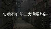 安德列娃前三大满贯均进入16强
，06年后达此成就最年轻女选手