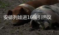 安德列娃进16强引热议�：同是不擅长草地
，为何比郑钦文温网成绩好