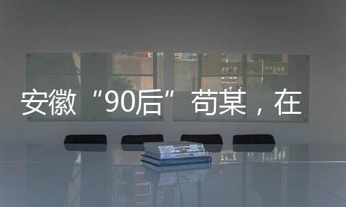 场收后苟某分给胡某10万元