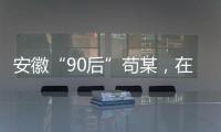 安徽“90后”苟某，在停车场收了900万现金